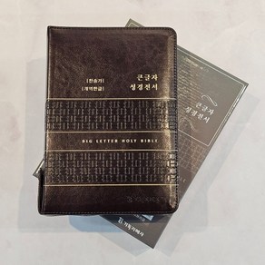 개역한글 큰글자성경전서 대합본 통일찬송가 다크브라운 큰글씨성경책 큰글자성경책 기독교백화점, 1개