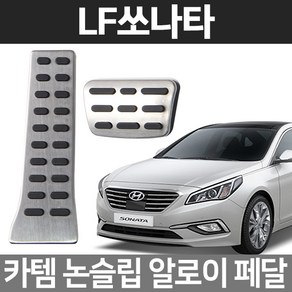 카템 LF쏘나타 알로이페달 스포츠 튜닝용품, 01.알로이페달