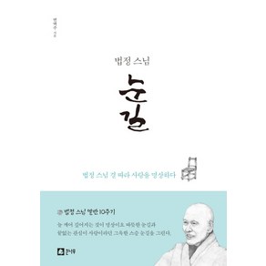 법정 스님 눈길:법정 스님 결 따라 사랑을 명상하다