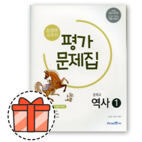 미래엔 중등 역사 1 평가문제집 (중학교 15개정) (Factorybook/당일출고)