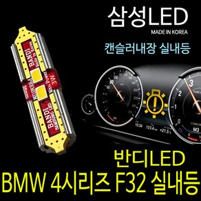 BMW 4시리즈 F32 14년이후모델 반디LED 실내등 풀셋트, 1개