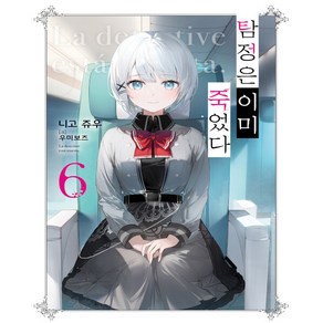 탐정은 이미 죽었다 6 - Novel Engine 초판 부록 : 일러스트 카드