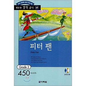 피터 팬 : Gade 2 (450wods), 다락원, 다락원 행복한명작읽기 Gade 2