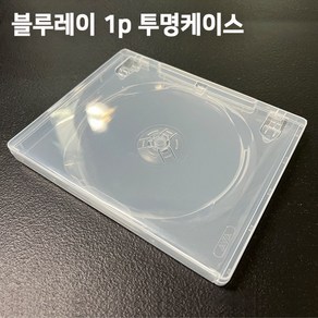 국내산 프리미엄 블루레이 케이스 (투명) 10장 DVD케이스 시디케이스 공케이스, 1개