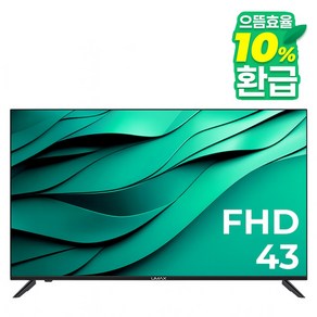 유맥스 FHD LED TV, MX43F, 고객직접설치, 스탠드형, 109cm(43인치)
