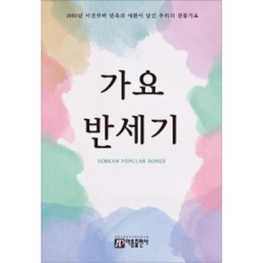 [아름출판사] 가요 반세기 1950년 이전부터 민족의 애환이 담긴 우리의 전통가요, 아름출판사, 아름출판사 편집부 (엮은이)