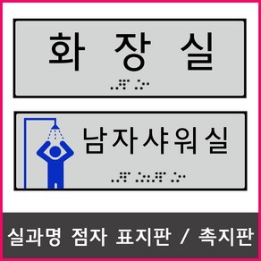 두리 실과명 점자촉지판 점자표지판 실명패 점자판 점자 주문제작 장애인편의시설