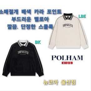 폴햄키즈 신구로점 겨울SALE~영스터(130~170)공용 벨로아 배색 카라 맨투맨_BK