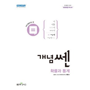 [최신판] 개념쎈 고등 수학 확률과통계 확통 좋은책신사고