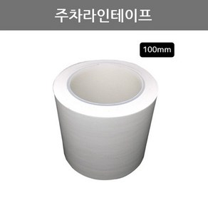 3R 주차라인테이프(백색 100mm), 1개, 화이트