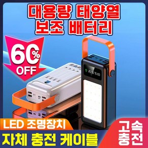 SUOSER 보조배터리 야외 여행 차박 캠핑용 대용량 보조배터리 LED조명 100000mAh 휴대용 일체형 보조배터리 파워뱅크, 화이트 50000mAh