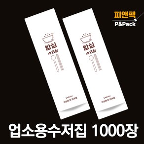 피앤팩 통합 수저포장지_bs101_밥심화이트, 1000개