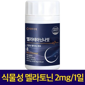 식물성 멜라토닌 1일 2mg 함유 멜라 테아닌 나잇 식약청인증 HACCP 자주가게