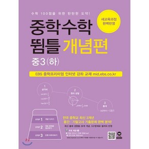 중학수학 뜀틀 개념편 중3(하) (2022년용)