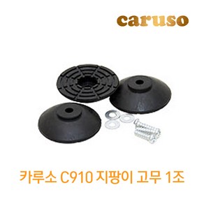 카루소 C910 접이식 효도 노인 실버 지팡이 교체고무 1조, 1개, 카루소 C910 고무 1조