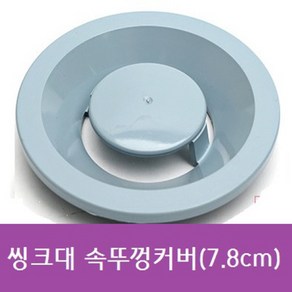 싱크대 속뚜껑 소 7.8cm 플라스틱 배수구 뚜껑, 1개