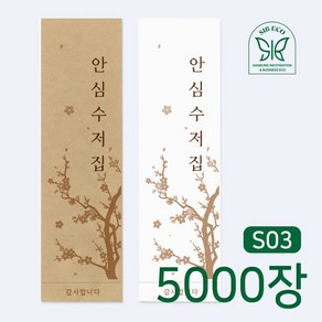 SIB ECO 수저 포장지 통합 수저집 안심 5천장, 5000개, 화이트