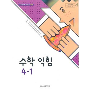 초등학교 수학익힘 4-1 아이스크림 김성여 교과서 2024