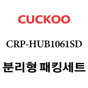 쿠쿠 CRP-HUB1061SD, 1개, 분리형고무패킹세트 단품만 X 1