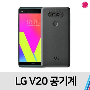 LG v20 공기계 중고폰 중고 S급, 통신삼사 공용-색상무관 빠른출고