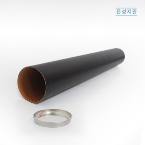 5개 묶음] 내경125mm 길이1200mm 검정지관 양뚜껑 지관통 포스터통 지통 지관 / 은성지관, 실버뚜껑