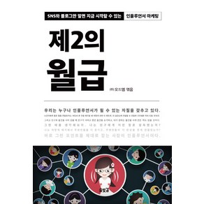 제2의 월급:SNS와 블로그만 알면 지금 시작할 수 있는 인플루언서 마케팅, 솔빛길, (주)오드엠 편저