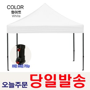 행사용 접이식 천막 야외 캠핑 텐트 자라바 방수 그늘막 화이트 3X3 + 천막보관 파우치 증정 (S)