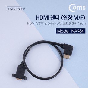 HDMI 케이블(COMS) HDMI 연장젠더(45cm/포트형)/NA984/우향꺽임 NA984, NA984, 1개