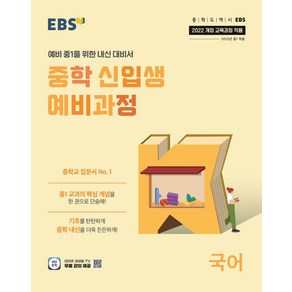 EBS 중학 신입생 예비과정 국어(2025):2022 개정 교육과정 적용, EBS 중학 신입생 예비과정 국어(2025), EBS교육방송 편집부(저), EBS한국교육방송공사, 국어영역, 초등6학년