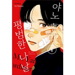 야노 군의 평범한 나날 1 권 만화책, 비닐커버 책표지 무
