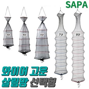 싸파 와이어 고운 살림망 선택형/대형살림망 그물망 물고기보호 보관 와이어살림망, 4단