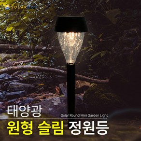 태양광 원형 슬림등 LED 잔디등