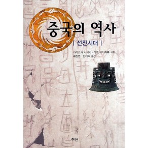 중국의 역사: 선진시대, 혜안