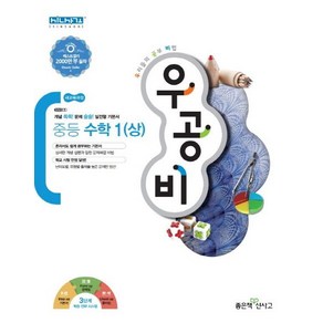 홍범준 우공비 중등 수학 1 (상), 1개