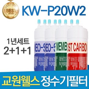 교원웰스 KW-P20W2 고품질 정수기 필터 호환 전체세트, 선택2 - 1년관리세트(2+1+1=4개), 1개