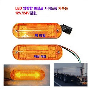 정복 LED 화살표 양방향 반사기 사이드등 대형차 차폭등 탑차 사이드등 12V/24V 겸용, 반사기 화살표(짹타입), 1개