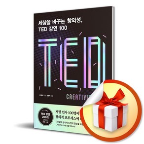 세상을 바꾸는 창의성 TED 강연 100 (이엔제이 전용 사 은 품 증 정)