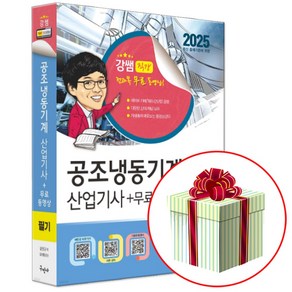 구민사 2025 공조냉동기계산업기사 필기+무료동영상 강쌤 사은품증정