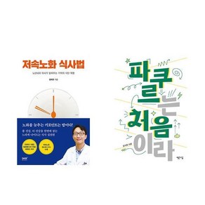 [하나북] [세트] 저속노화 식사법＋가정 민간요법 대백과