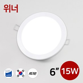 LED 다운라이트 매입등 매립등 6인치 삼성칩 15W, 위너6인치매입등15W_4000K, 1개