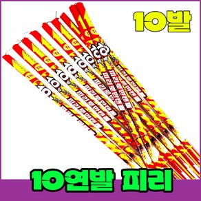 불꽃놀이 폭죽 10연발 로망캔들 (피리)