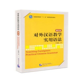 대외한어교학실용어법 중국어문법책 임용고시 필독교재