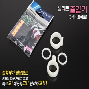 [낚시야놀자] 핸드피싱 실리콘 줄감기 (1.7칸~6.0칸용) 낚시대줄감개 낚시줄감개