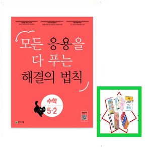 응용 해결의 법칙 초등 수학 5-2(2024) 모든 응용을 다 푸는, 응용 해결의 법칙 초등 수학 5-2, 초등5학년