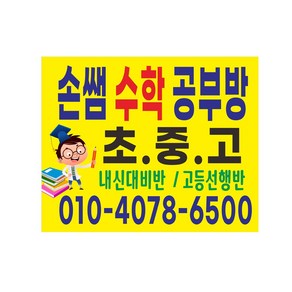 수학 공부방 내신대비반 고등선행반 현수막제작 8-2-453