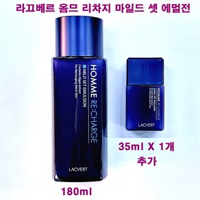 라끄베르 옴므 리차지 마일드 셋 에멀전 180ml X 1개 + 35ml X 1개 추가 / 라끄베르 로션 / 총용량 215ml, (180ml/단품+35mlX1개추가증정)