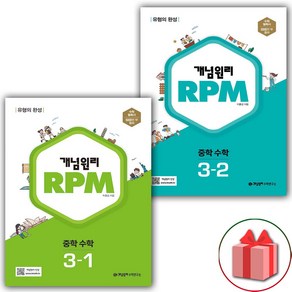 사은품+2025년 개념원리 RPM 알피엠 중학 수학 3-1+3-2 중등 세트 - 전2권, 수학영역, 중등3학년