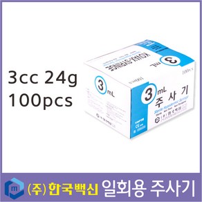 한국백신 일회용주사기 3cc 24G (3/4 inch) 100개입