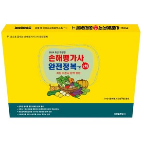 손해평가사 2차 완전정복(하), 21세기손해평가사연구원(저), 대성출판공사