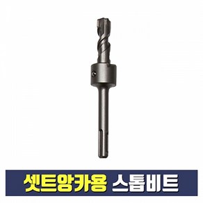 셋트앙카용 스톱비트 1/2 외경 17mm (셋팅툴 별도구매), 1개